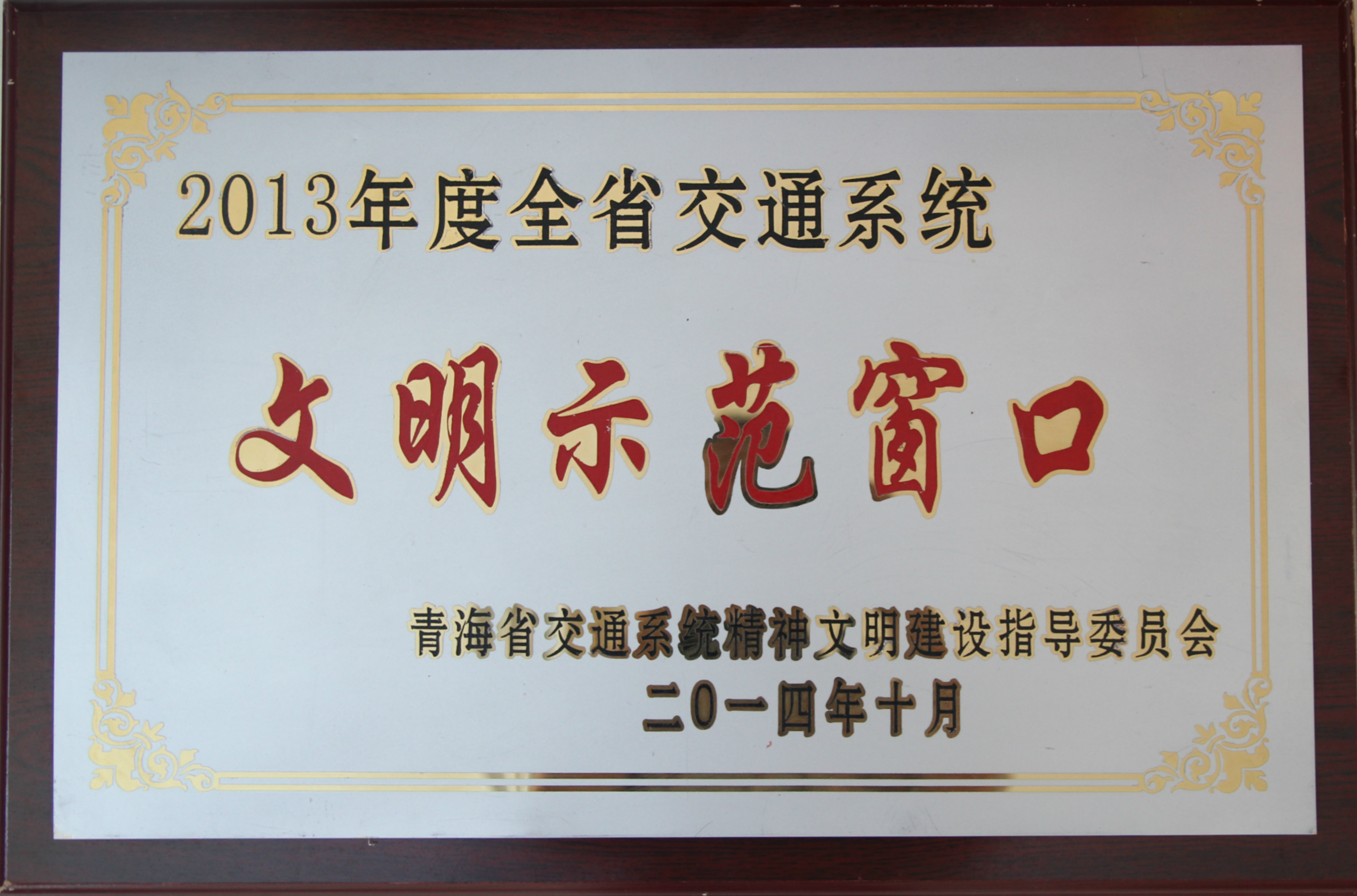 2013年全省交通系统文化示范窗口