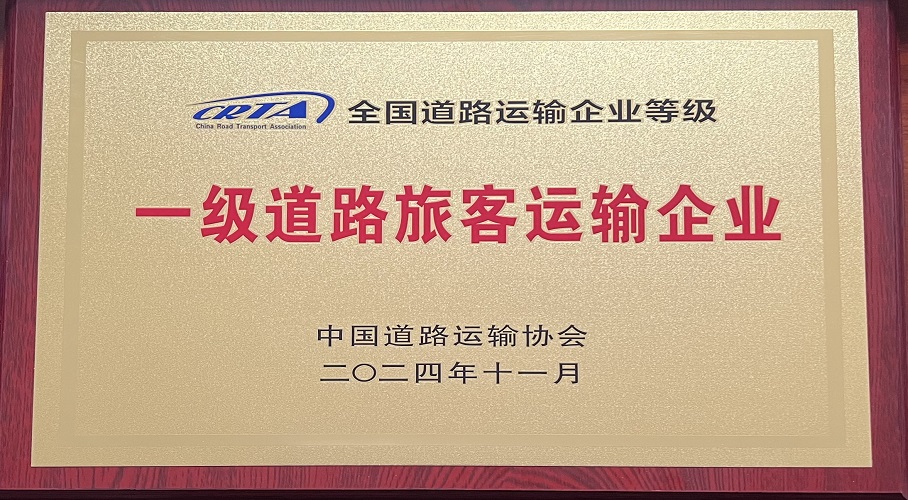 一级路路搭客运输企业